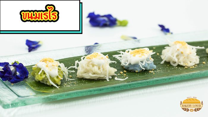 ขนม เรไร
