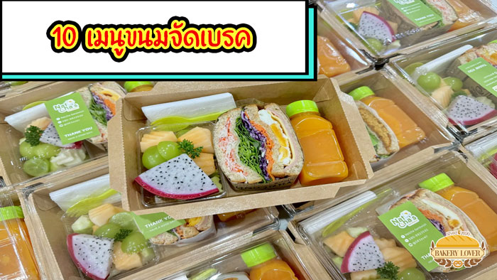 ขนมจัดเบรค