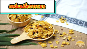 คอร์นเฟล็กคาราเมล
